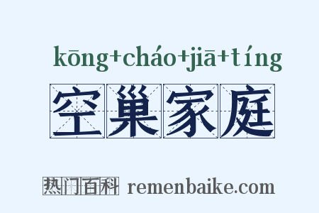 空巢家庭是什么意思的图片